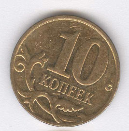 Rusia 10 Kopek de 2007