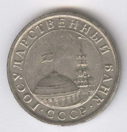 Rusia 5 Rouble de 1991