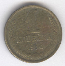 Rusia 1 Kopek de 1986