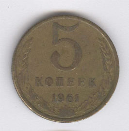 Rusia 5 Kopek de 1961